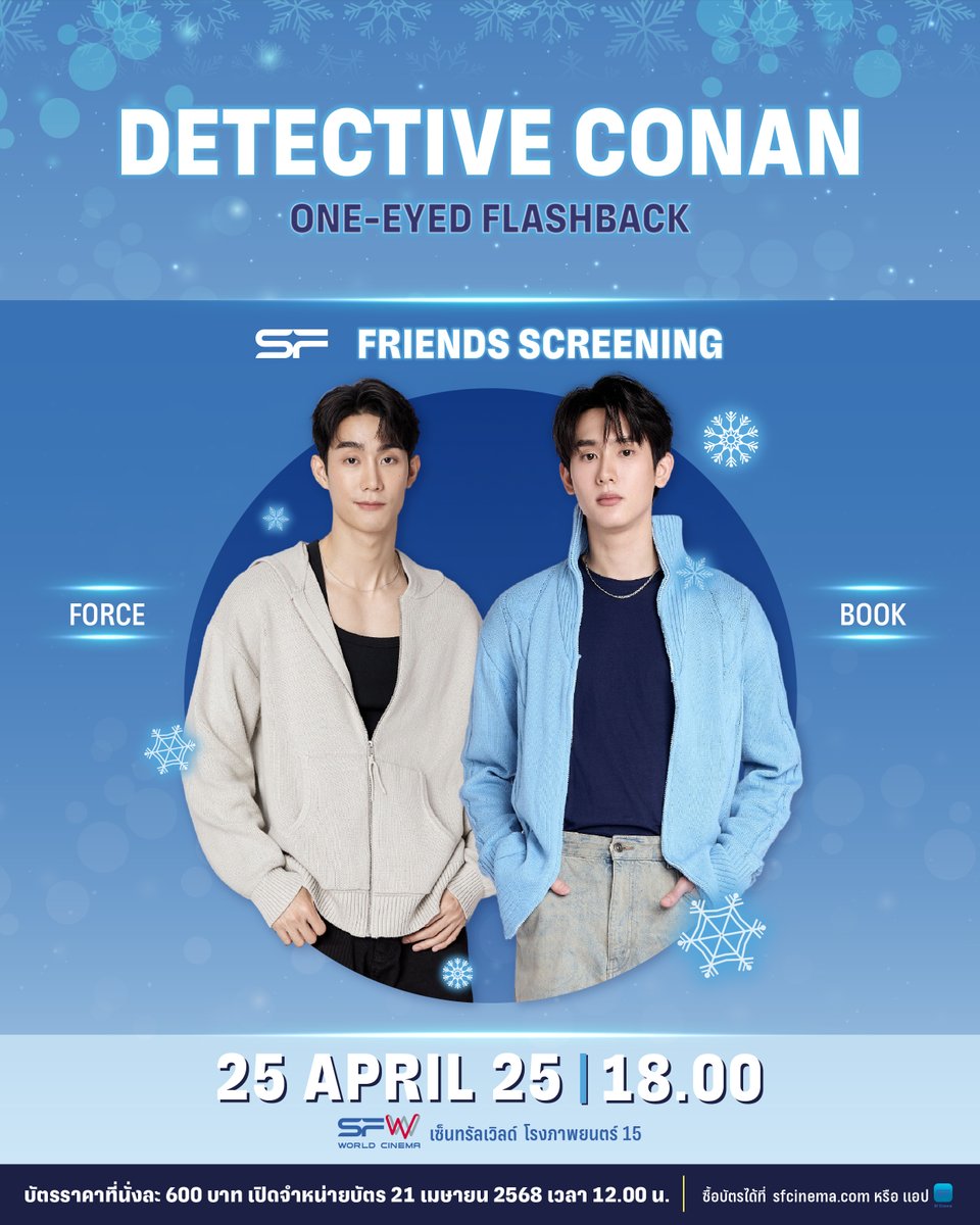 🔎เตรียมออกไขปริศนาไปกับ FORCE, BOOK
ใน #SFFriendsScreening
Detective Conan : One-eyed Flashback
สนุกกันเต็มอิ่มในรูปแบบเสียงไทย

🌟 วันที่ 25 เมษายน 68
📍 ที่ SFW เซ็นทรัลเวิลด์ โรงภาพยนตร์ที่ 15
รอบเวลา 18.00 น.

📢 เปิดขายบัตร
วันที่ 21 เมษายน 68
เวลา 12.00 น. เป็นต้นไป

🎟