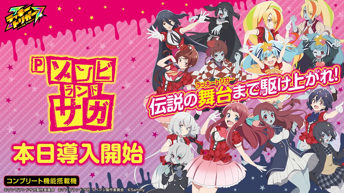 新機種情報】 「Pゾンビランドサガ」本日導入開始🌈 ※導入日は地域
