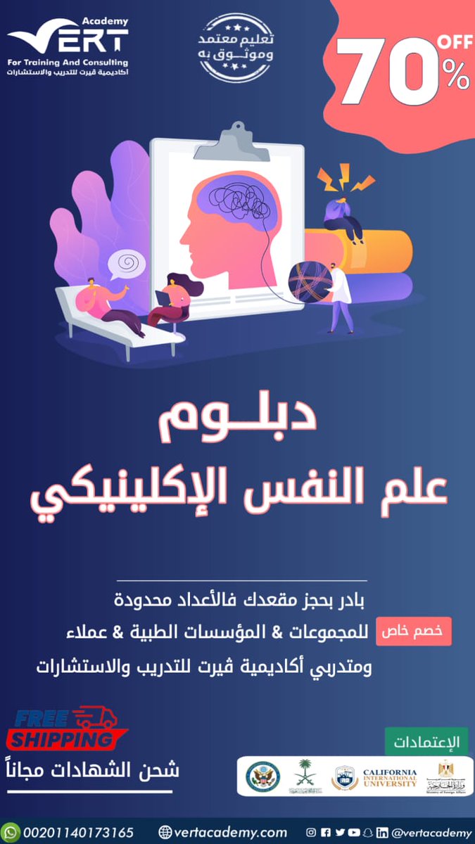 يكشف البرنامج عن الإمكانيات الهائلة التي يستطيع م خلالها #علم_النفس_اﻻكلينيكي مساعدة الافرادوالمجتمع

نقدم الدبلوم لتصبح #اخصائي_نفسي بشهادات معتمد دوليا

التسجيل bit.ly/3vJi8Uw

واتساب bit.ly/4ajBe5G

#السعوديه #الخدمة_الاجتماعية #الاخصائيين_النفسيين