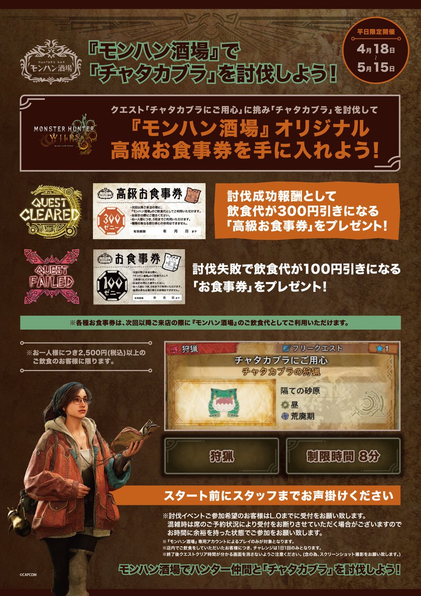 モンスターハンターワイルズ討伐依頼】 開催期間：2025/4/18(金)～2025