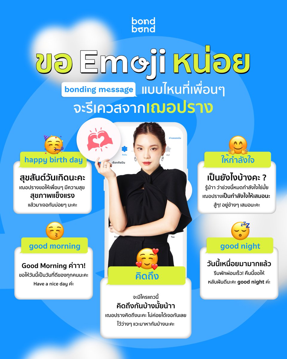 ขอ Emoji หน่อย! เพื่อนๆ อยากได้ bonding message แบบไหนจากเฌอปราง 🥳🤗🥰😴😚 

บอนนี่ทนความน่ารักของสาวเฌอปรางไม่ได้
ขอรีเควสทุกแบบเลยละกัน ใจละลายไปหมดแล้วค่าาา 🤪💓

โหลดแอปฯ ได้ที่👉🏻 link-to.app/bondnow

#bondbond #bondbondlive  #bondingmessage #bondingscene