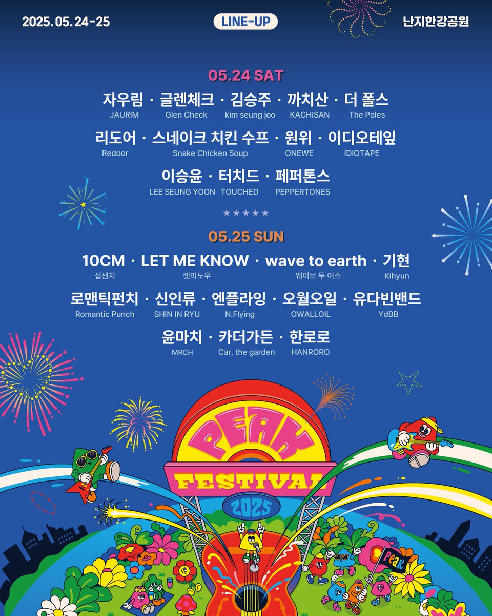 까치산, 5월 24일 토요일.
PEAK FESTIVAL 등장🐦‍🔥

[PEAK FESTIVAL 2025]

뜨거운 에너지와 살아있는 음악이 가득한
피크페와 함께하는 24팀의 최종 아티스트 라인업을 공개합니다❤️‍🔥

17일 오후 6시 최종 라인업을 위해 준비된 할당 수량으로 티켓이 다시 오픈될 예정입니다. 수량 소진 시, 예매가