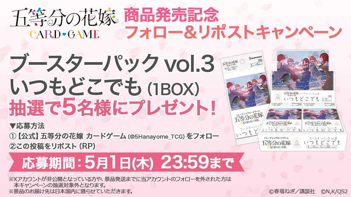 【公式】五等分の花嫁 カードゲーム (@5hanayome_tcg) on Twitter photo 🎊ブースターパックvol.3 発売記念🎊
🎁フォロー&リポストキャンペーン🎁
▼応募方法🌸
1. <a href="/5Hanayome_TCG/">【公式】五等分の花嫁 カードゲーム</a>をフォロー
2. この投稿をリポスト
▼応募期間💍
5月1日(木) 23:59まで
#ごとカド #五等分の花嫁 🎊ブースターパックvol.3 発売記念🎊
🎁フォロー&リポストキャンペーン🎁
▼応募方法🌸
1. <a href="/5Hanayome_TCG/">【公式】五等分の花嫁 カードゲーム</a>をフォロー
2. この投稿をリポスト
▼応募期間💍
5月1日(木) 23:59まで
#ごとカド #五等分の花嫁