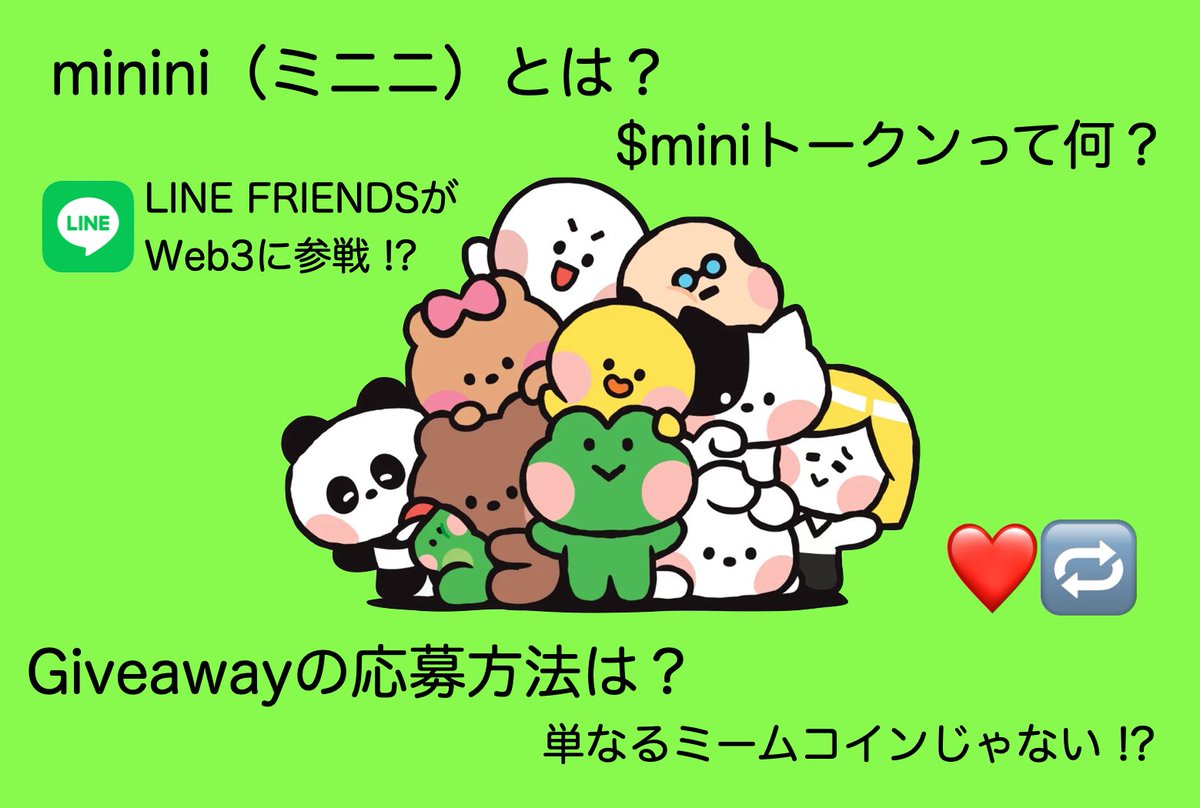 総額400ドルのトークンGiveaway🎁
（100ドル相当の $mini x 4名様）
￣￣￣￣￣￣￣￣￣￣￣￣￣￣￣￣
簡単に応募できるので、是非ご参加ください✨

🔸mininiとは？
・LINE FRIENDS公式のキャラ（ブラウン・コーニー・サリー）を、小さくてかわいい姿に変身させた人気シリーズ

🔸miniトークン（