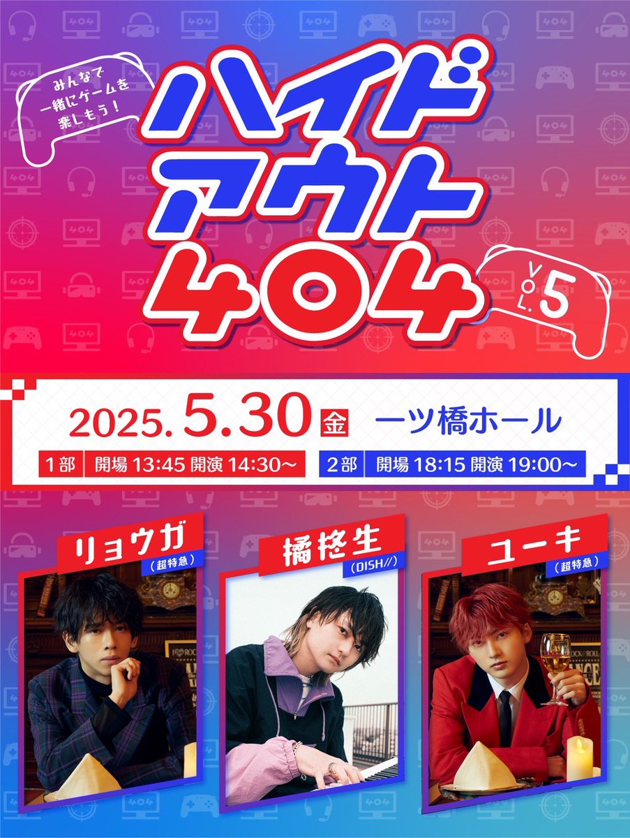 【#ハイドアウト404 Vol.5】
5/30(金) 一ツ橋ホール

FC先行（抽選）の
入金期限は4/19（土）23:59までです⚠️！

そして！
只今オフィシャル先行受付中！
どなたでもお申し込みいただけます👌
w.pia.jp/t/hideout404/

初めての方も是非ご来場お待ちしております🎮️！