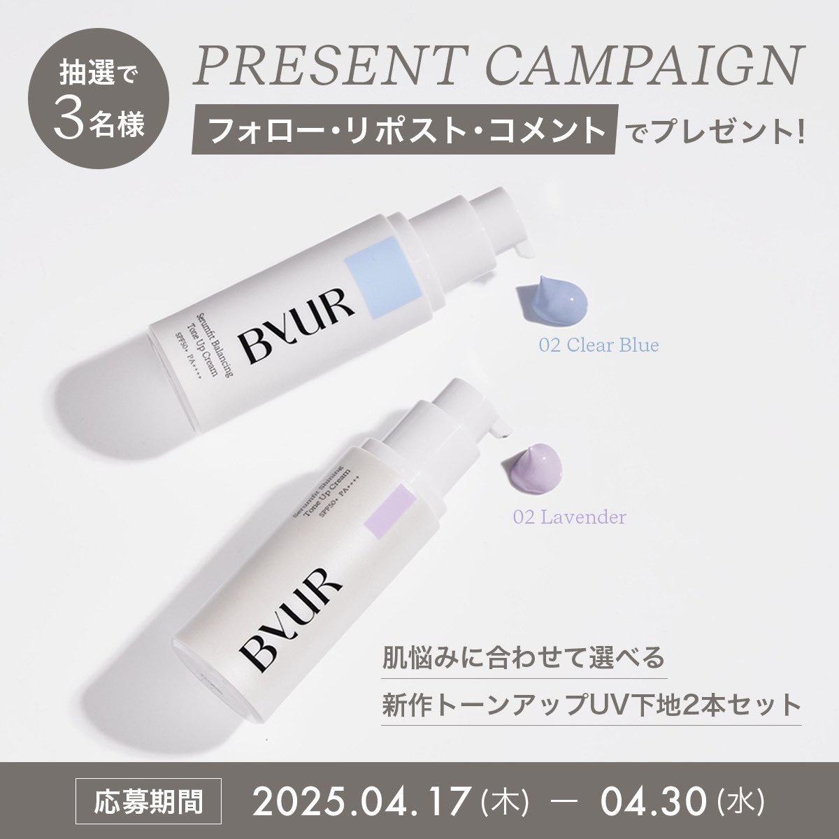 ByUR Japan Official (バイユア公式) (@byurjapan) on Twitter photo ⋱新作プレゼントキャンペーン⋰
肌悩みに合わせて選べる
トーンアップ下地✨️
💜乾燥肌向け高保湿ラベンダー下地
🩵混合肌向けテカリ防止ブルー下地
2種現品セットで𝟑名様にプレゼント🎁💫
■応募方法
𝟏.<a href="/ByURJapan/">ByUR Japan Official (バイユア公式)</a> をフォロー
𝟐.この投稿をリポスト
𝟑.投稿に『✨️』をコメント ⋱新作プレゼントキャンペーン⋰
肌悩みに合わせて選べる
トーンアップ下地✨️
💜乾燥肌向け高保湿ラベンダー下地
🩵混合肌向けテカリ防止ブルー下地
2種現品セットで𝟑名様にプレゼント🎁💫
■応募方法
𝟏.<a href="/ByURJapan/">ByUR Japan Official (バイユア公式)</a> をフォロー
𝟐.この投稿をリポスト
𝟑.投稿に『✨️』をコメント