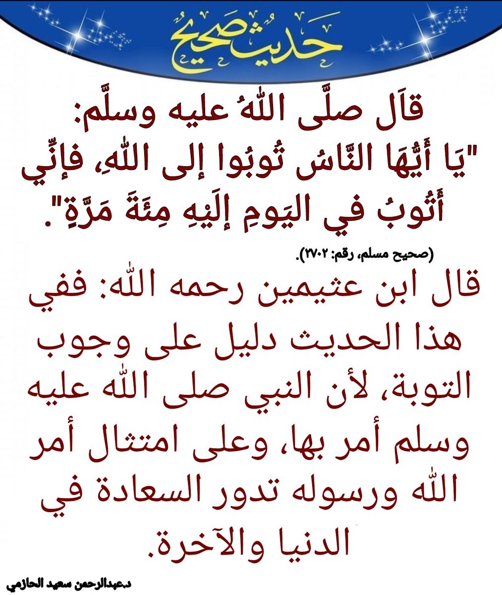 AlhazmiDr's tweet photo. قاَل صلَّى اللهُ عليه وسلَّم:
"يَا أَيُّهَا النَّاس تُوبُوا إلى الله، فإنِّي أَتُوبُ في اليومِ إلَيْهِ مِئَةَ مَرَّة".
قال ابن عثيمين رحمه الله:
ففي هذا الحديث دليل على وجوب التوبة، لأن النبي صلى الله عليه وسلم أمر بها، وعلى امتثال أمر الله ورسوله تدور السعادة في الدنيا والآخرة. https://t.co/oEetBZp8CT