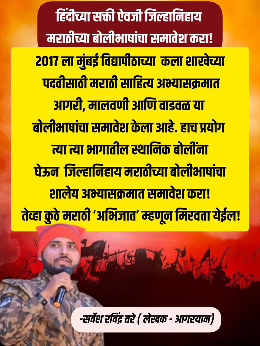 मराठीला समुध्द करणाऱ्या आधी बोली भाषा जपुया!
मग परप्रांतातील भाषेची ओझी वाहू…. 😊
बोली बोलाची,बोली टिकवाची!
-सर्वेश रविंद्र तरे
#महाराष्ट्रातमराठीच
#बबोली
#बोलीबोलाचीबोलीटिकवाची
#आगरीबॉय
#आगरयान