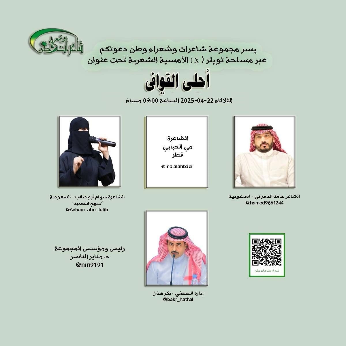 يسعدنا دعوتكم عبر مساحة تويتر (X) لحضور
#الأمسية_الشعرية تحت عنوان ( #أحلى_القوافي ) #يوم الثلاثاء 22-04-2025 #الساعة 09:00 مساءً مع:

الشاعر #حامد_الحمراني  
<a href="/hamed9861244/">حامد الحمراني</a>

الشاعرة #ميّ_الحبابي
<a href="/maialahbabi/">الشاعرة/ ميّ الحبابي</a>

الشاعرة #سهام_أبوطالب 
<a href="/seham_abo_talib/">سهام علي ابوطالب</a>

إدارة #الصحفي - #بكر_هذال