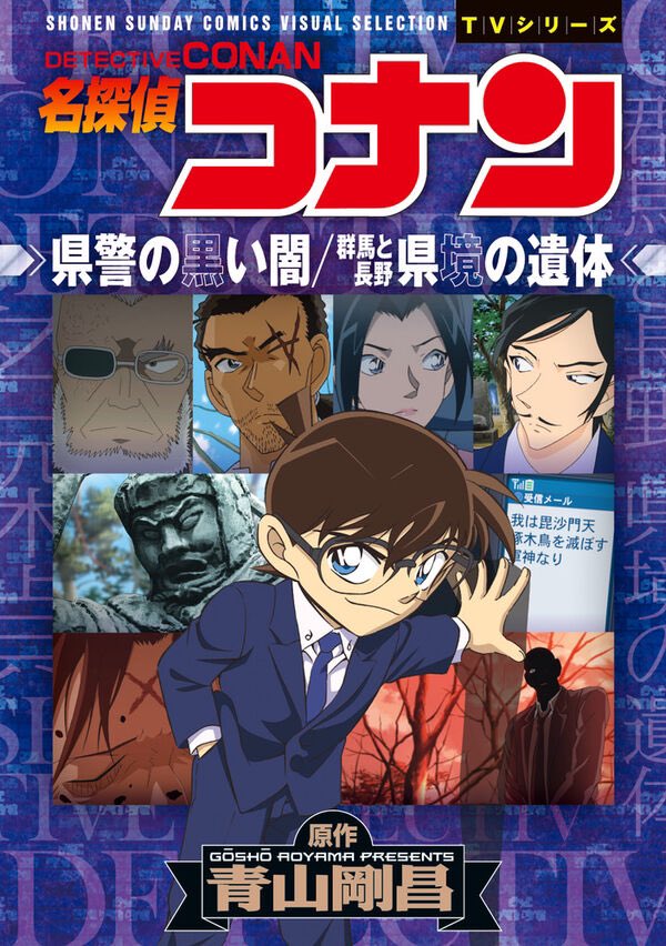 本日発売】4/18(金) #サンデー新刊 『名探偵コナン 県警の黒い闇/群馬