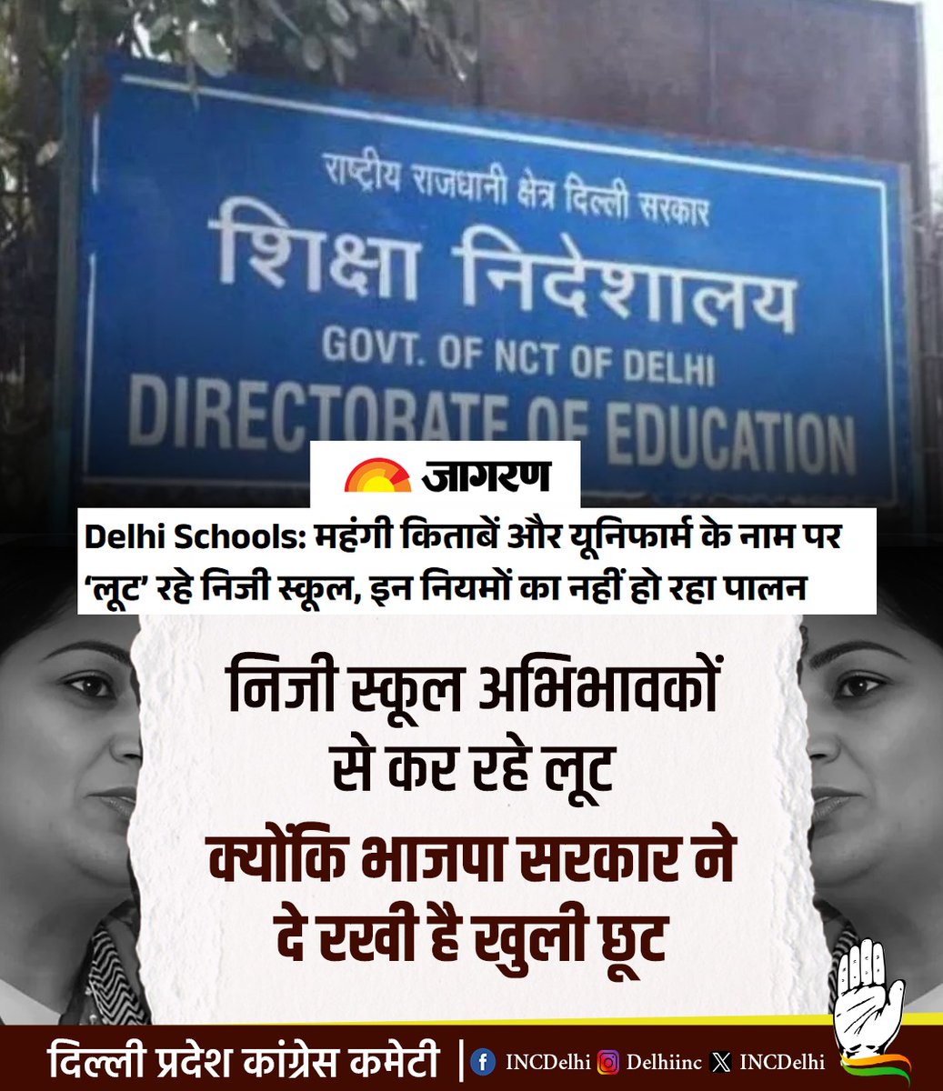 inckhannarajesh's tweet image. निजी स्कूल अभिभावकों से कर रहे लूट क्योकि भाजपा ने दे रखी है खुली छूट। 
निजी स्कूलों की लूट पर लगाम लगाने में नाकाम भाजपा!
#PrivateSchool
#DelhiSchoolFee
@INCDelhi @devendrayadvinc @INCanilbhardwaj @ajaymaken @JsharmaINC @RahulSharmaINC