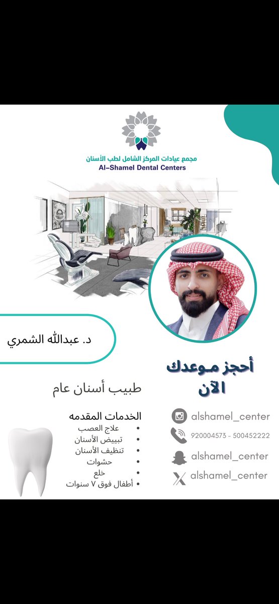 alshamel_center's tweet photo. تعـرفوا عـلى فريقنا الطبي المتميز ✨🦷

#مركز_الشامل_لطب_الاسنان 
#الشامل_لطب_الاسنان https://t.co/sXsdS3HgQC