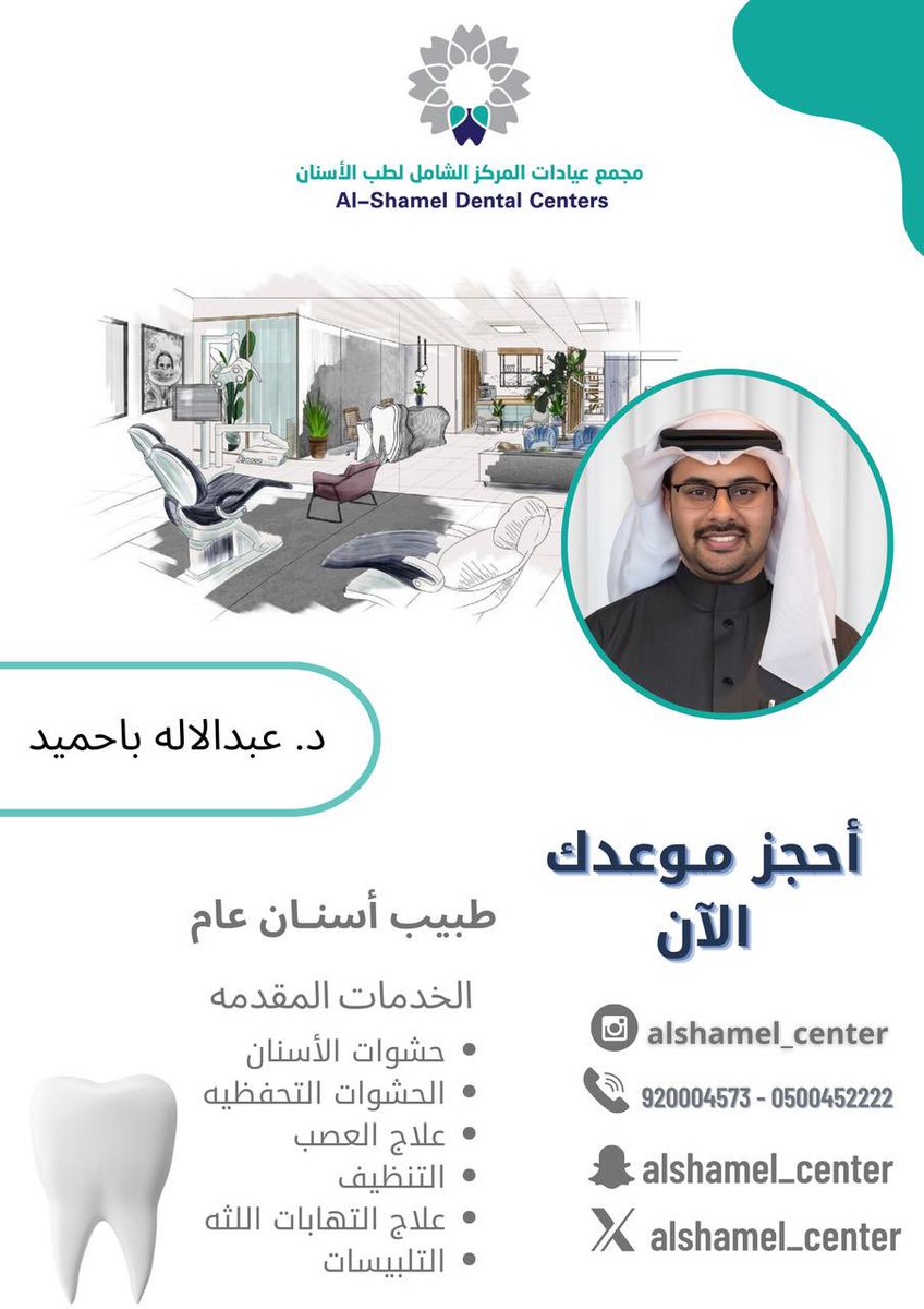 alshamel_center's tweet photo. تعـرفوا عـلى فريقنا الطبي المتميز ✨🦷

#مركز_الشامل_لطب_الاسنان 
#الشامل_لطب_الاسنان https://t.co/sXsdS3HgQC
