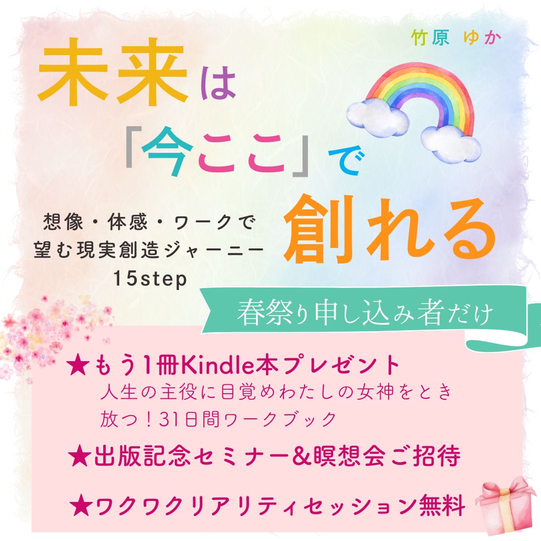 loveitself111's tweet photo. 春祭りだけの特別プレゼント！
kindle本『未来は「今ここ」で創れる』の
💝出版記念セミナー＆誘導瞑想会ご招待
💝“自分の本音”を取り戻す感情ワーク集（もう1冊のKindle本）
💝「ワクワクリアリティセッション」で未来ダウンロード
この3大特典はここから申込者限定‼
→https://t.co/UgzZ3c3bvu https://t.co/U2hc8U2U77