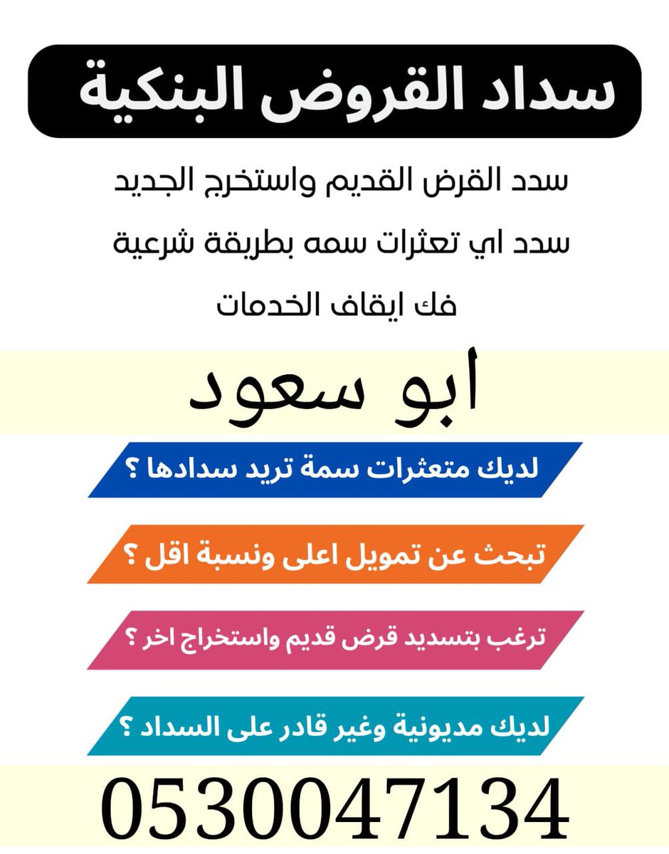 تسديد قروض بنكيه 💸 tweet media