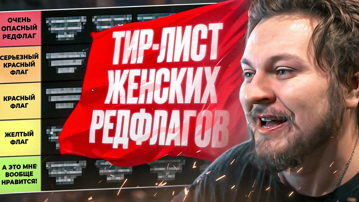 СОСТАВЛЯЕМ ТИР-ЛИСТ ЖЕНСКИХ РЕДФЛАГОВ
youtu.be/epwfIAQETYI