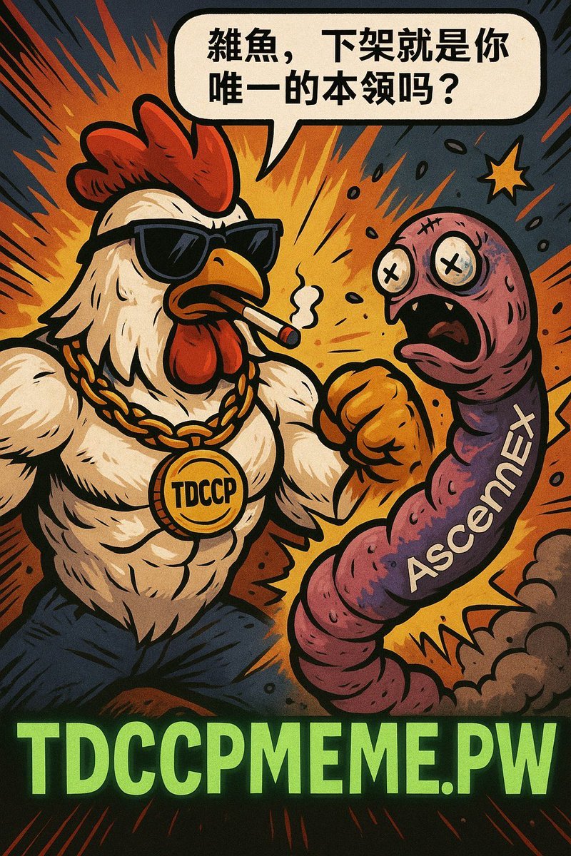 今日份抽奖帖
大家快来点赞转发评论
一键三连赢大奖
#TDCCPMEME $TDCCP
🔥🔥🔥🔥🔥🔥🔥