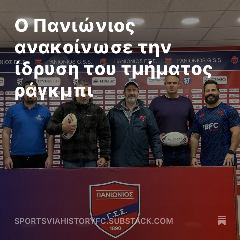 Christos Kazantzoglou (@ckazantzoglou) on Twitter photo O Πανιώνιος ανακοίνωσε την ίδρυση του τμήματος ράγκμπι
<a href="/PanioniosG/">Panionios GSS</a> <a href="/GreekRLF/">Greek Rugby League</a>
#CEMedia #ludusperhistoria #RugbyLeague #press
open.substack.com/pub/sportsviah… O Πανιώνιος ανακοίνωσε την ίδρυση του τμήματος ράγκμπι
<a href="/PanioniosG/">Panionios GSS</a> <a href="/GreekRLF/">Greek Rugby League</a>
#CEMedia #ludusperhistoria #RugbyLeague #press
open.substack.com/pub/sportsviah…