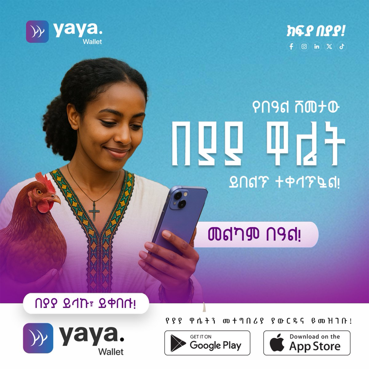 yayawallet's tweet photo. የበዓል ሸመታዎን በያያ ዋሌት!

የያያ ዋሌትን መተግበሪያ ወይንም *957# በመጠቀም የበዓል ግብይትዎን በምቾት ይፈጽሙ፣ ይክፈሉ!

ክፍያ በያያ!
መልካም በዓል!

#YaYaWallet #EasyRegistration #InstantTransaction #SecureTransaction #DigitalWallet #ክፍያ_በያያ https://t.co/kqgfuTQxWn