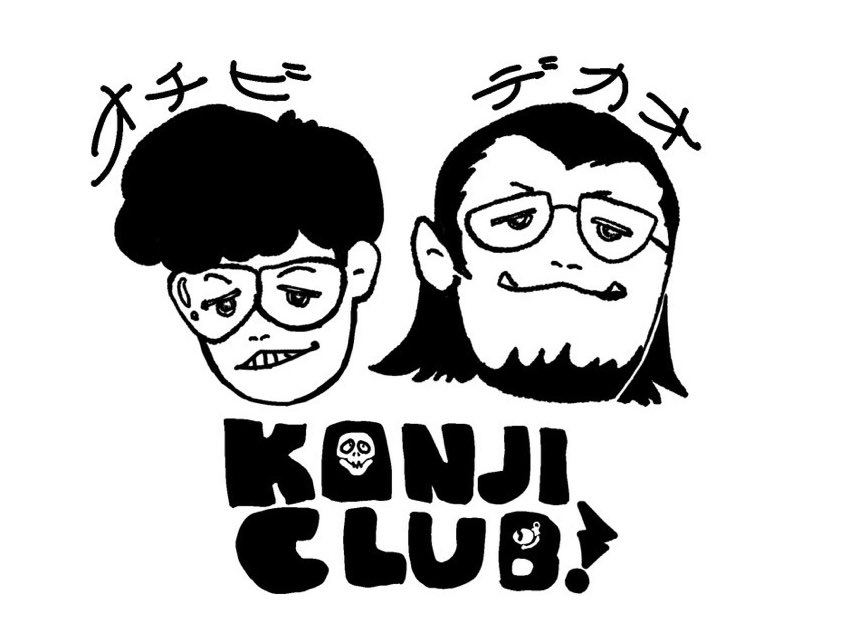 kanji_klub_eiga's tweet photo. サムネと、おちび、デカオのキャラをイメチェンしました✌️結構2人とも似てる…！！？ https://t.co/SqH9KidB5f
