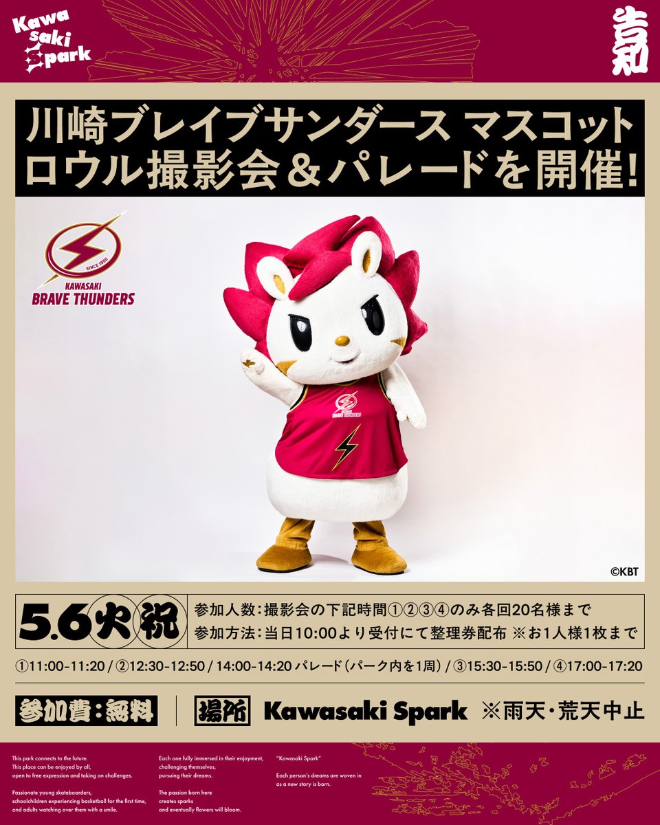 #KawasakiSpark で #川崎ブレイブサンダース 関連イベント開催！

▼4/26(土)・27(日)
気軽にバスケを体験できる「出張TouchHoops」
ふわふわ遊具「ジャンピングロウル」

▼5/6(火・祝)
マスコット #ロウル 撮影会