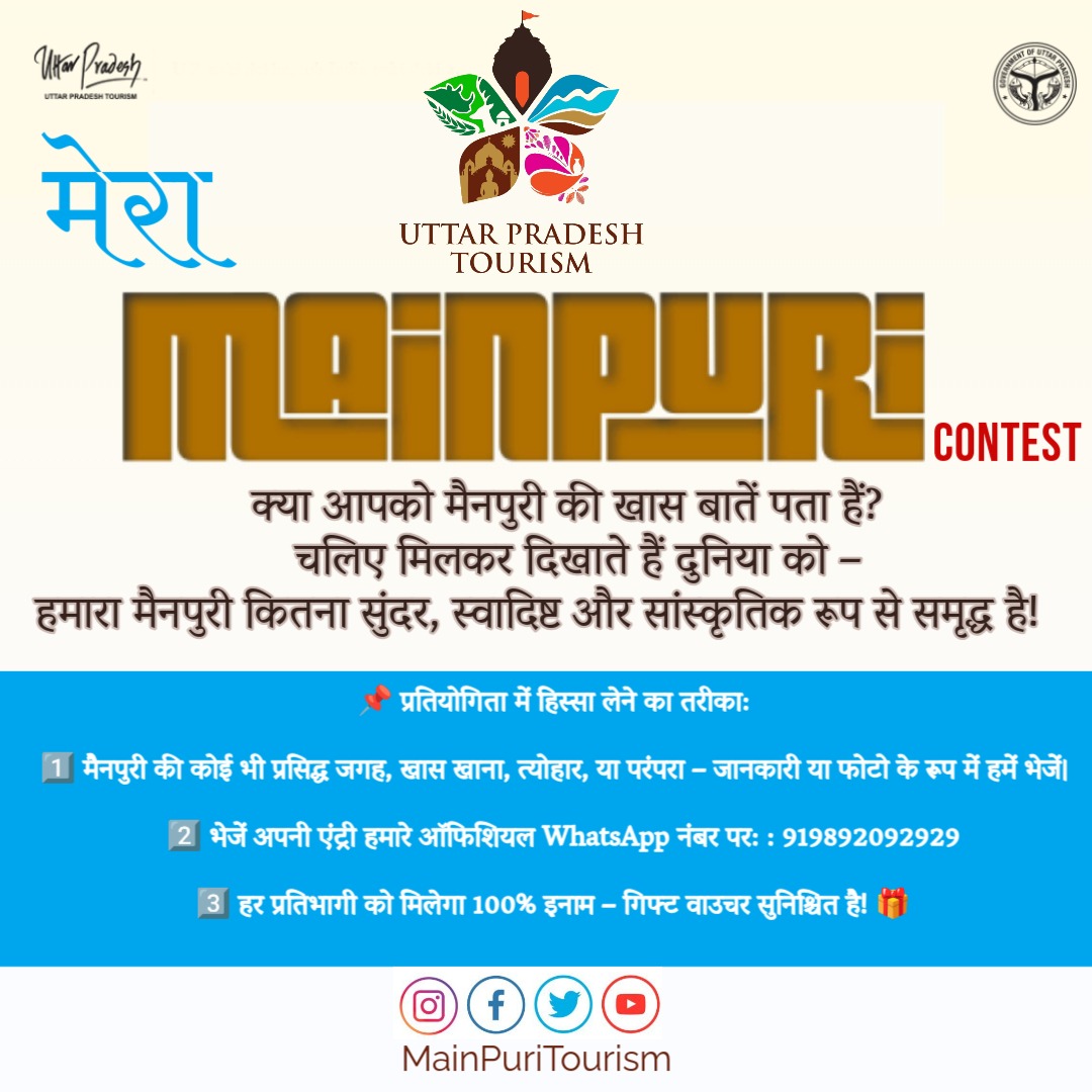 MainpuriTourism's tweet photo. 🎉 "Mera Mainpuri" ऑनलाइन प्रतियोगिता – हिस्सा लें और पाएं 100% इनाम! 🎉

क्या आपको मैनपुरी की खास बातें पता हैं? 🏛️🍛🕊️

 चलिए मिलकर दिखाते हैं दुनिया को – हमारा मैनपुरी कितना सुंदर, स्वादिष्ट और सांस्कृतिक रूप से समृद्ध है! 🌟 https://t.co/zN2TMkKU0E