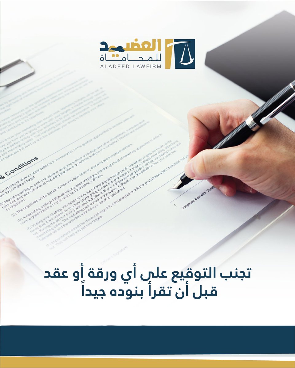 aladeedlawfirm's tweet photo. معلومة قانونية:
تجنب التوقيع على أي ورقة أو عقد قبل أن تقرأ بنوده جيداً
#qatarlaw #aladeed #lawfirm #legalinstruction https://t.co/ptdnLSfNQi