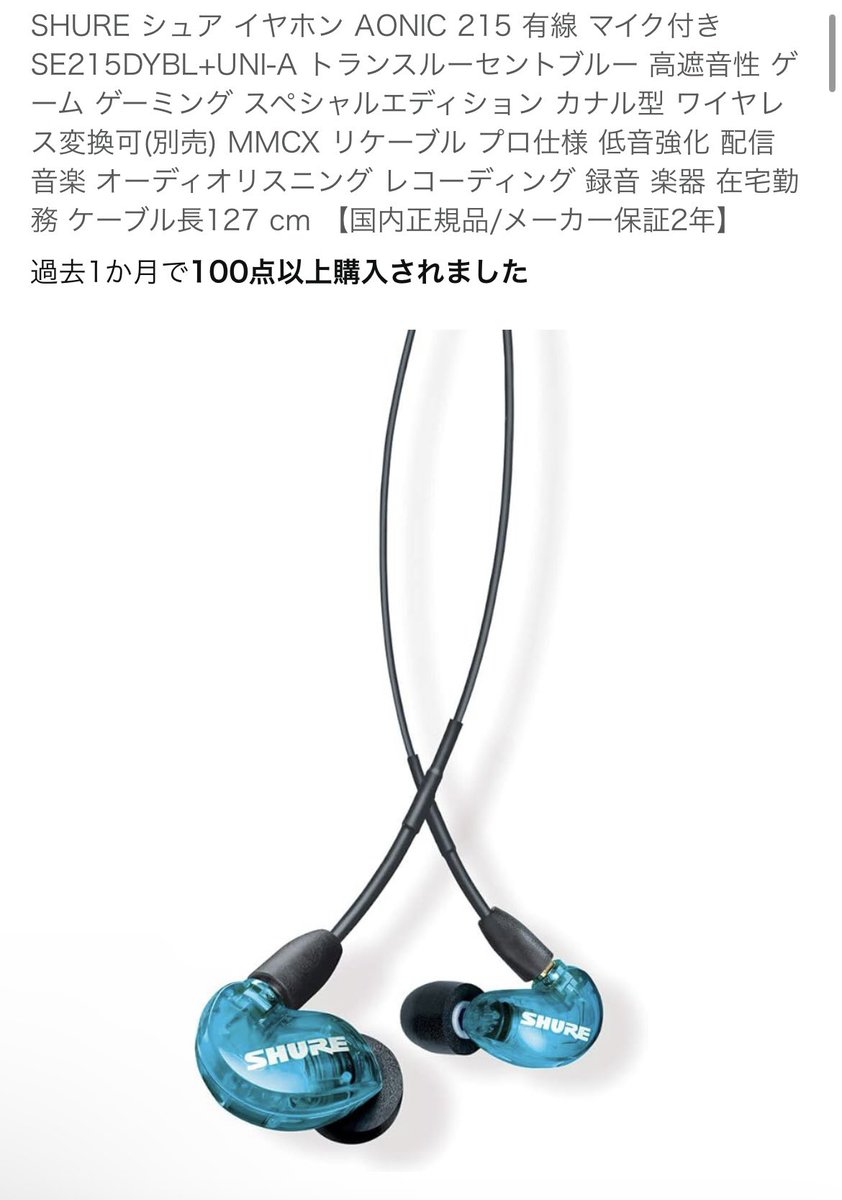 イヤホンとかに詳しい方いたら伺いたいんですが、shureの【se215(画像1