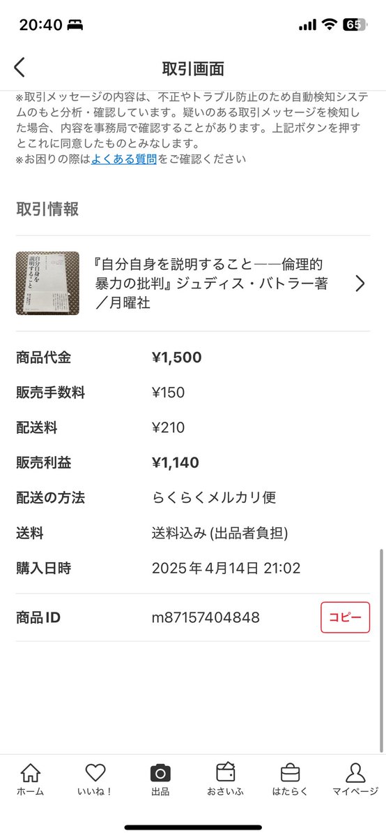 T2_AI_Magician's tweet photo. 遺品売却五冊目

『自分自身を説明すること』
ジュディス・バトラー 著

倫理と責任の交差点で揺れる自己を問う刺激的哲学書だじぇ🐻

売却価格1,500円
総売り上げ　29,500円
手数料　　2,950円
送料　　　2,190円
純利益　　24,360円
#遺品 #古書 #メルカリ #人文 #哲学 #バトラー #倫理 https://t.co/CsAmUXbDfb