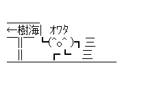 Commentia_AA's tweet photo. 【コピペOK】樹海に駆け込むオワタ アスキーアート【AA】
#アスキーアート #asciiart 
#フォロバ フォロバ
https://t.co/JzGxrctUOT https://t.co/jcNI4awikG