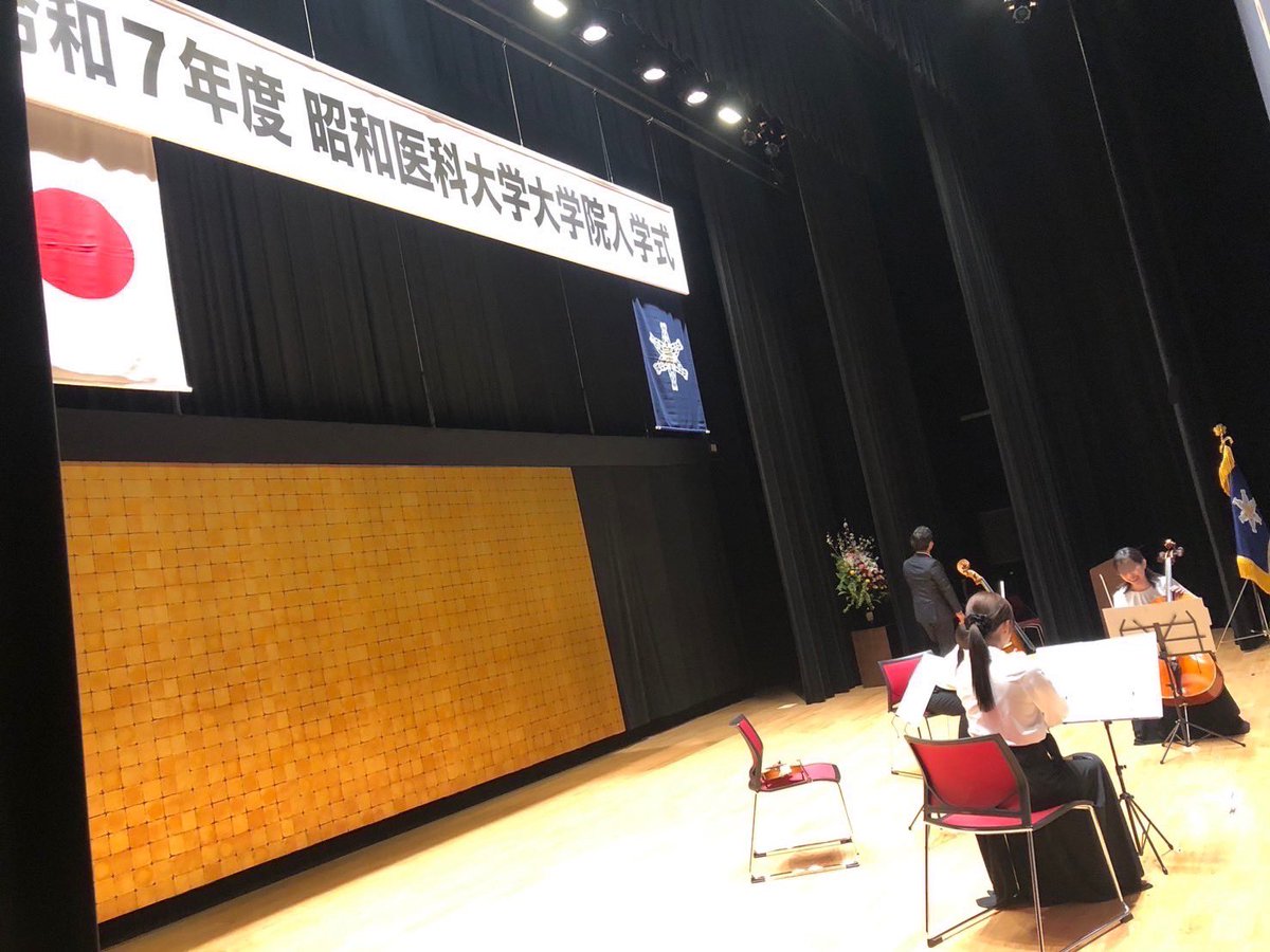4/5（土）昭和医科大学大学院入学式、4/9（水）昭和医科大学入学式にて弦楽4重奏で演奏させていただきました！
新入生の皆さん、ご入学おめでとうございます🌸