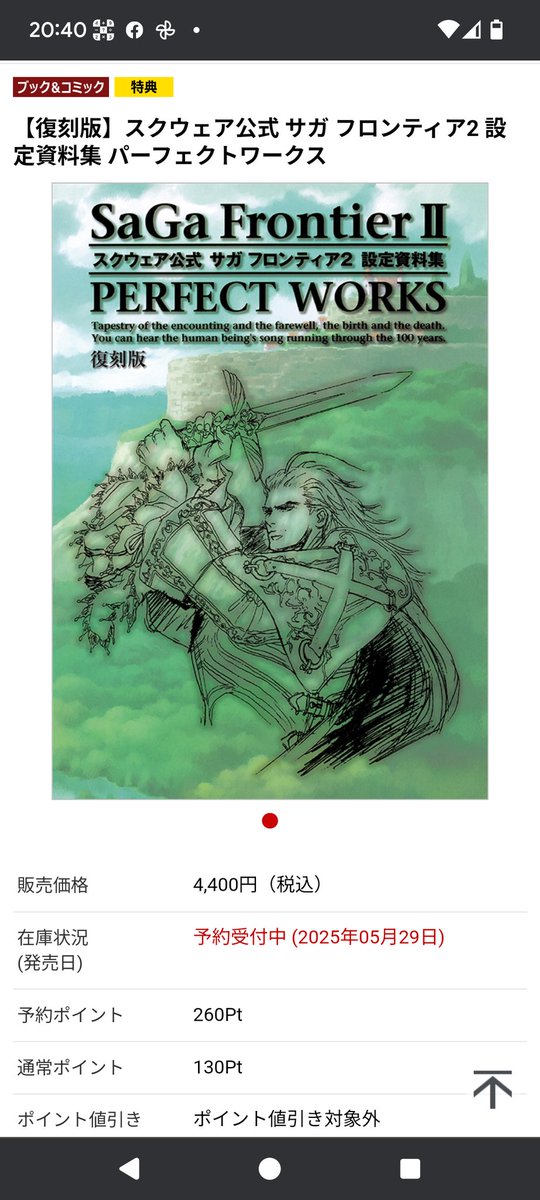 サガフロ2攻略本（復刻）、もう攻略本の域を超えた価格になってる！
ゲーム1本買えますやん！！
昔のアルティマニアの3倍って界王拳かい🫱