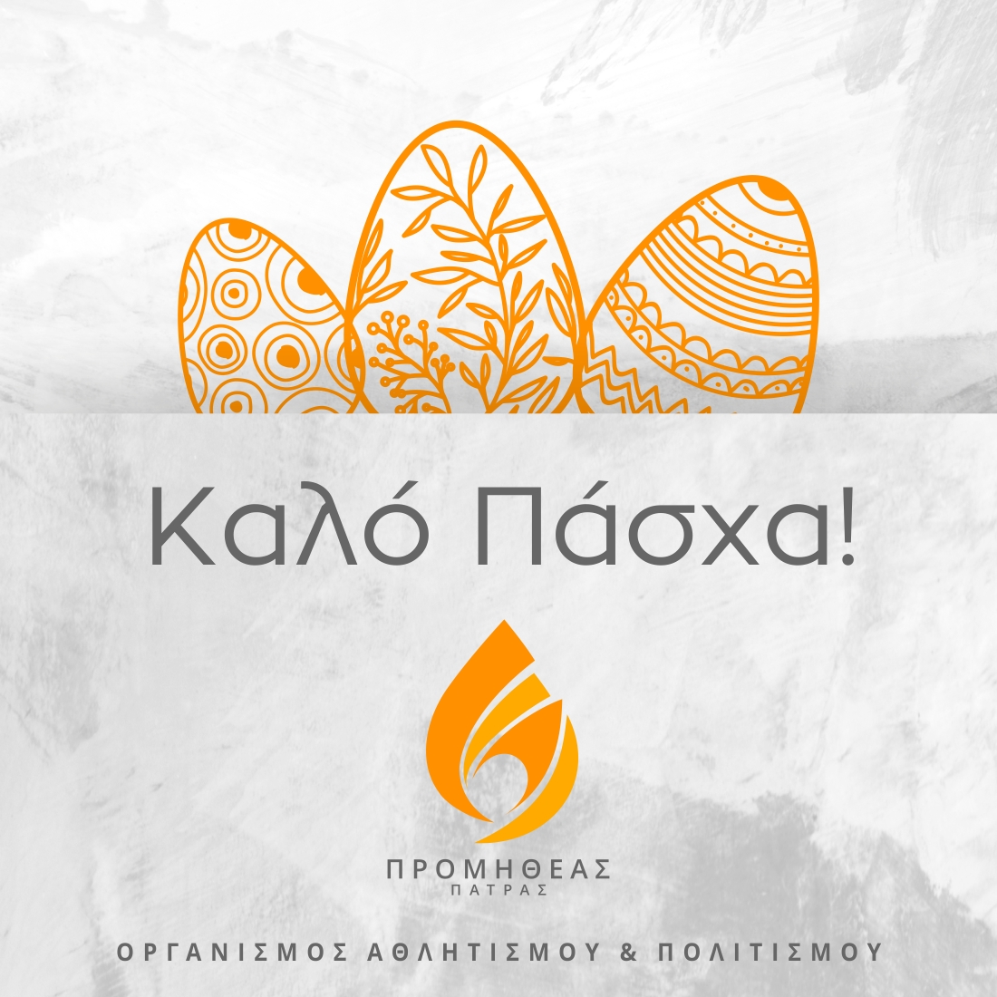 promitheasbc's tweet image. Ο Οργανισμός του Προμηθέα Πάτρας σας εύχεται Καλό Πάσχα και Καλή Ανάσταση! 🔥
#promitheaspatras #promitheasbc #wepromitheas #promitheasacademy