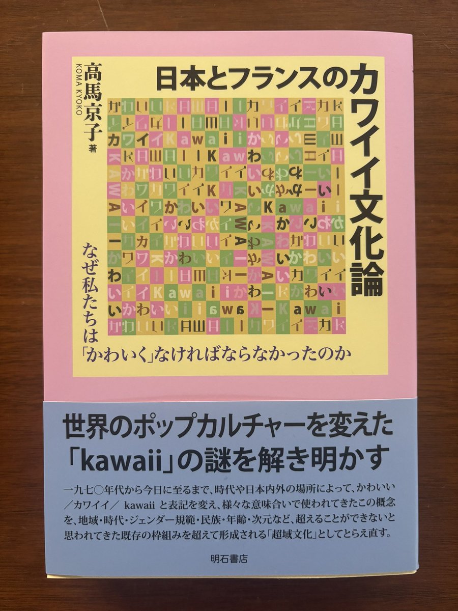 日本とフランスのカワイイ文化論 なぜ私たちは「かわいく」なければ