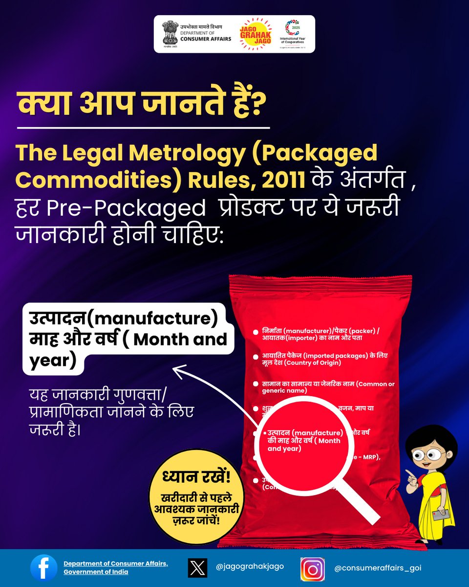 jagograhakjago's tweet photo. उपभोक्ता जागरूक बनें! हर पैक्ड प्रोडक्ट पर जरूरी जानकारी पढ़ें! याद रखें! खरीदने से पहले Month and year of manufacture ज़रूर जांचें! #CheckBeforeYouBuy #ConsumerAwareness #KnowYourRights #LegalMetrology #PackagedCommodity https://t.co/lGlYvPOYN3
