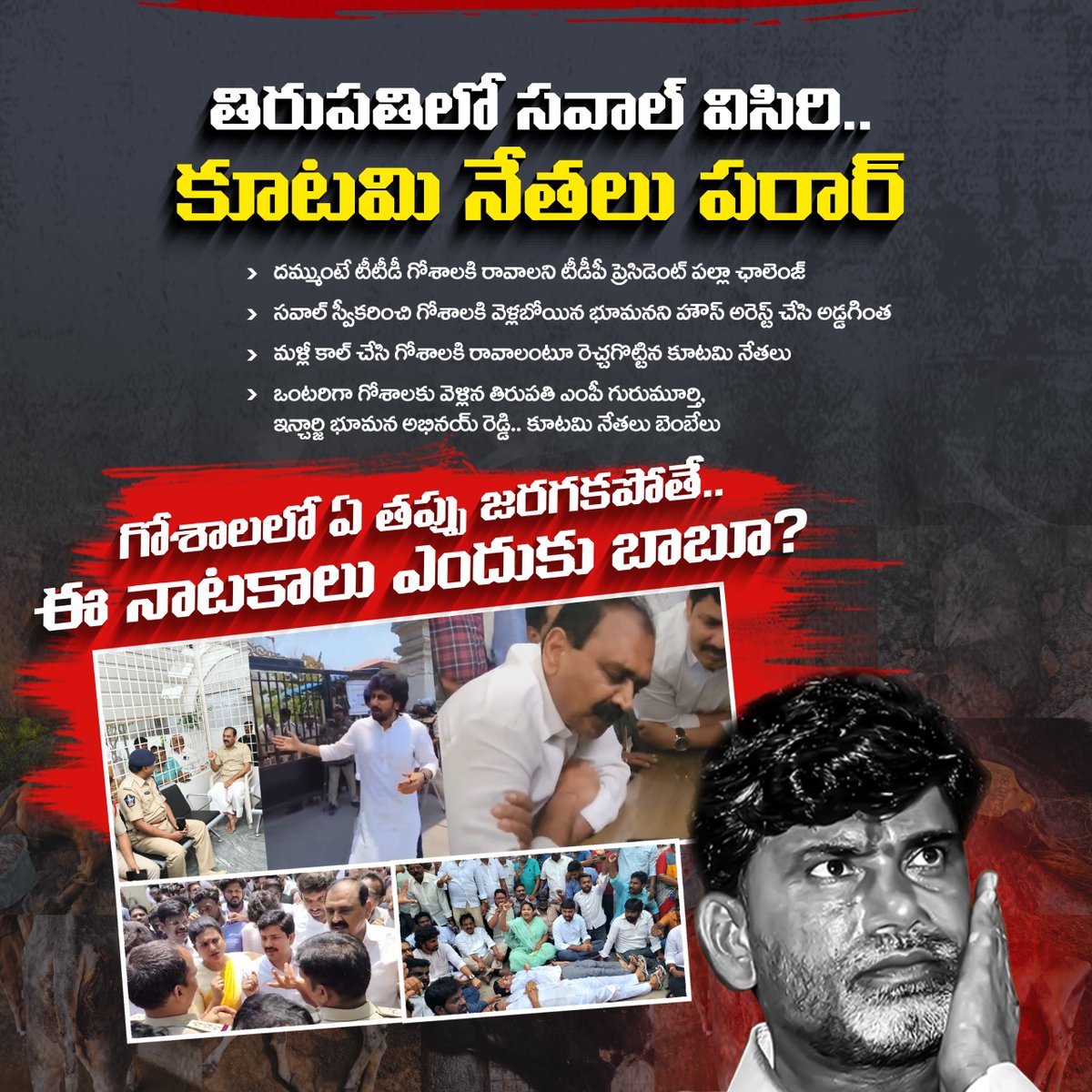 YSRCParty's tweet image. సవాల్ విసరడమేల.. పరార్ అవడమేల @ncbn ?

టీటీడీ గోశాలకి దమ్ముంటే రండి అని ఛాలెంజ్ విసిరి.. మళ్లీ ఎక్కడ భూమన కరుణాకర్ రెడ్డి వస్తారేమోనని అడ్డుకుంటారా?

మరి దమ్ములేనప్పుడు ఛాలెంజ్ విసరడం ఎందుకు చంద్రబాబు?

#JusticeForTTDCows
#CBNFailedCM
#TTDGoshalaNegligence
#IdhiMunchePrabhutvam