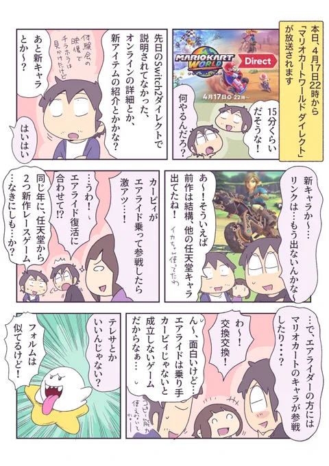 「マリオカートワールドダイレクト」で多分当たらない予想。 