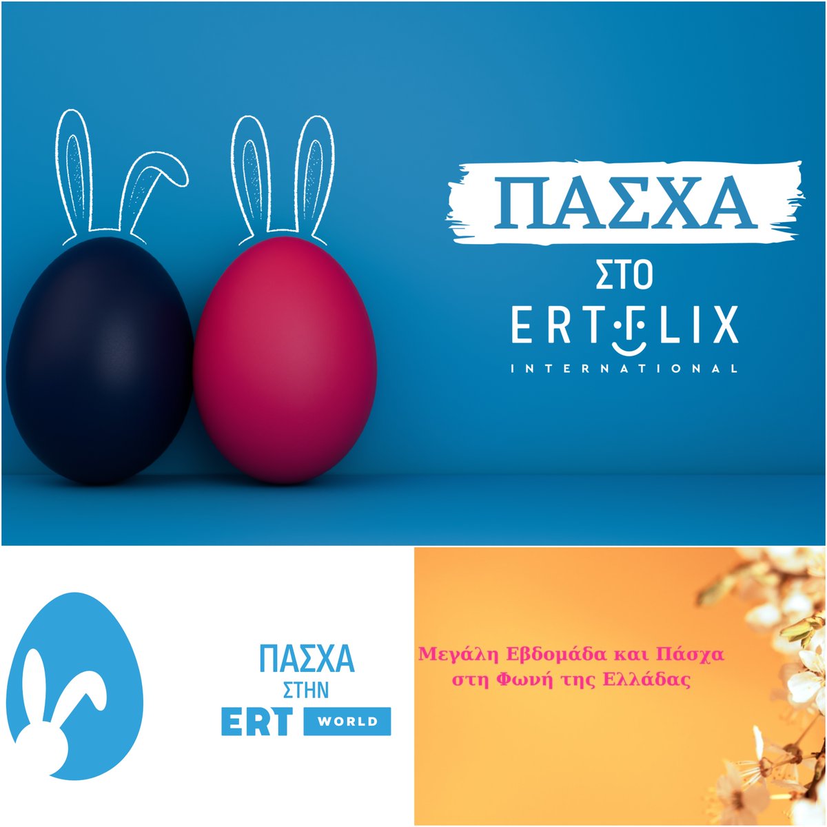 GreeceinUK's tweet image. 📌#Πάσχα2025 στην ΕΡΤ 🌍

Αυτές τις ημέρες, δείτε και ακούστε το ξεχωριστό πρόγραμμα για το Πάσχα των:

💻 #ERTFLIXInternational
📺 #ERTWorld
🎙️ #VoiceOfGreece

Με ταινίες, θρησκευτικά ντοκιμαντέρ, σειρές, εκπομπές &amp;amp; όλες τις Ακολουθίες της Μ. Εβδομάδας

🧵 (1/2)