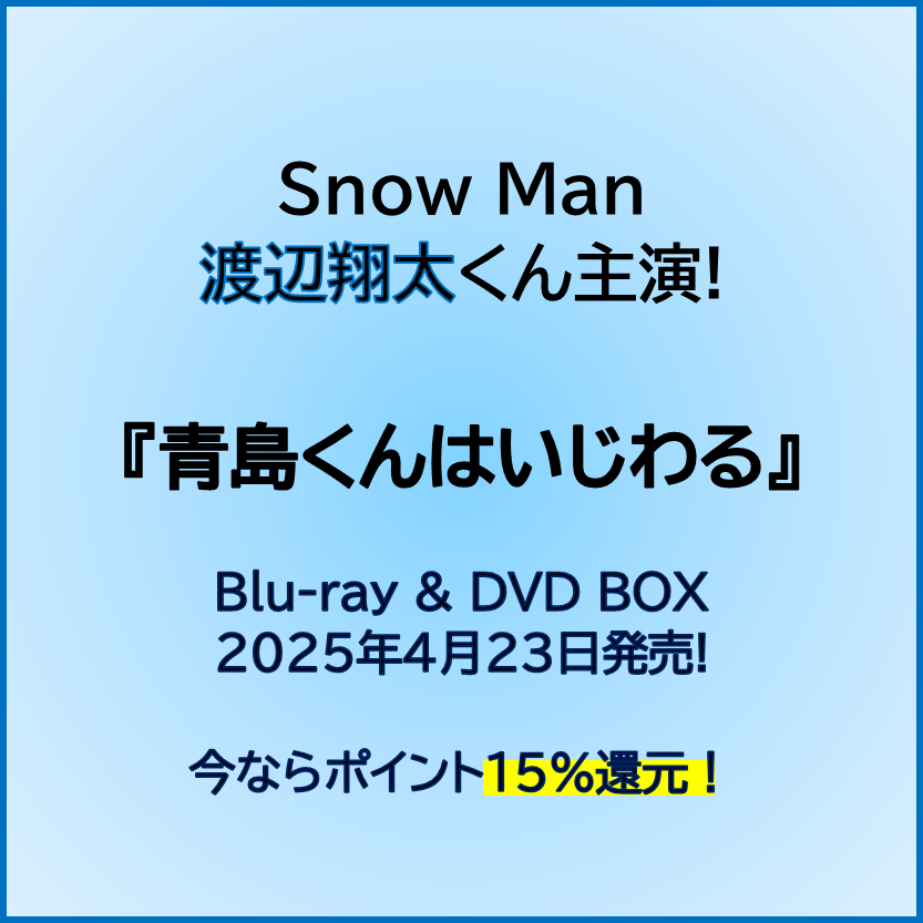 青島くんはいじわる 奏で DVD-BOX
