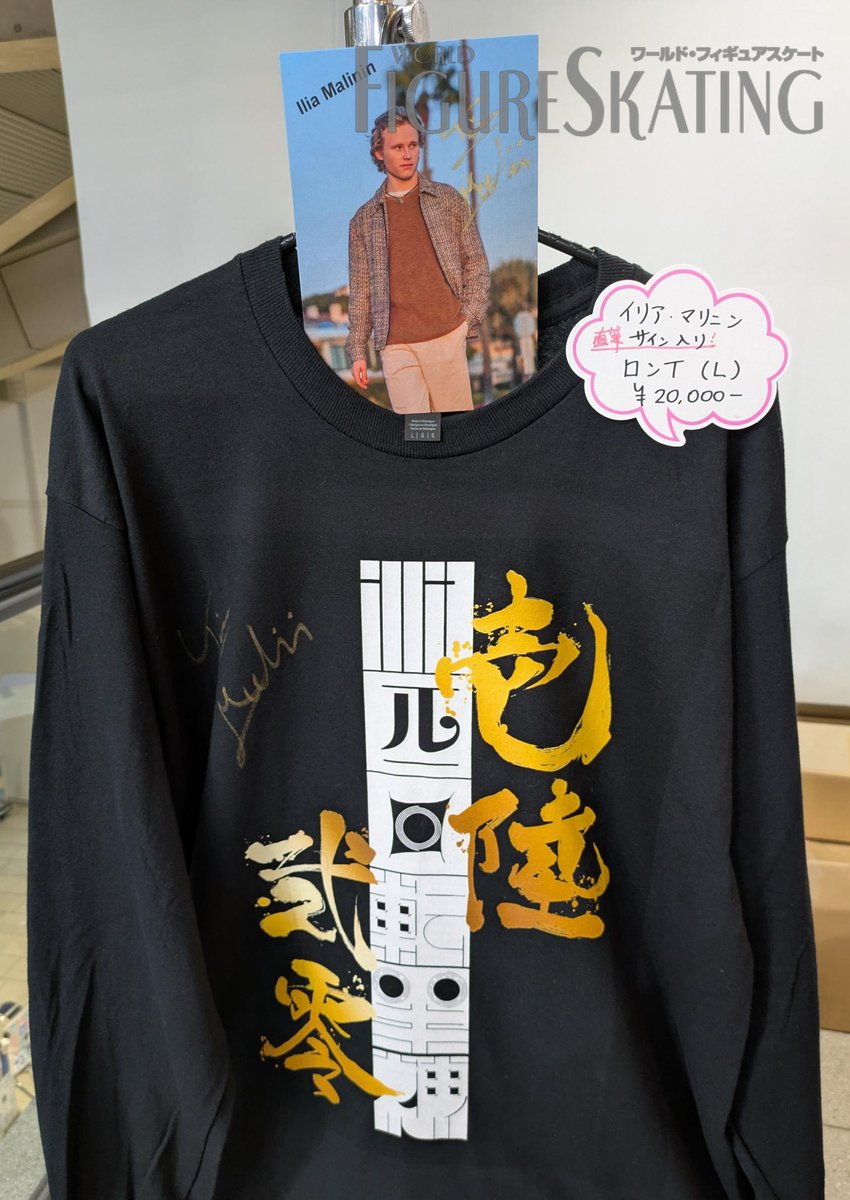 会場販売】WTT2025の会場にて、イリア・マリニン選手の直筆サイン入り