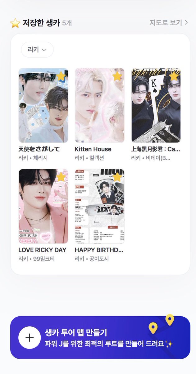 🐈 ⋆⭒˚.⋆ 

#ZB1 리키 생카 타래를
찾고 있다면👀✨

2025 #리키 생카 지도 보러 가기🏃‍♀️

↓ ↓ ↓

🌐 WEB 👉 bit.ly/3wbiVRH
🍎 iOS 👉 apple.co/3x7IROn
🤖 Android 👉 url.kr/jv4443
 
➖

#Ricky #리키 #沈泉锐 #リッキー
#ZEROBASEONE #ZB1 #제로베이스원