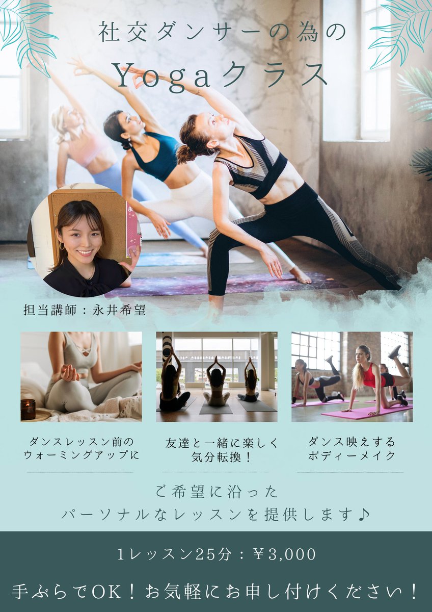 【🌟社交ダンサーのためのヨガクラス🌟】

体が硬くて思うように動けない…😫

仕事やレッスンで忙しいから一息つきたい😮‍💨

ドレスが映えるスタイルになりたい👗✨

と思っているそこのあなた！！！🫵

ヨガでなりたい自分に近づきませんか？🧘

お客様のニーズに合わせたレッスンを提供します💁🏼‍♀️💁🏼‍♀️