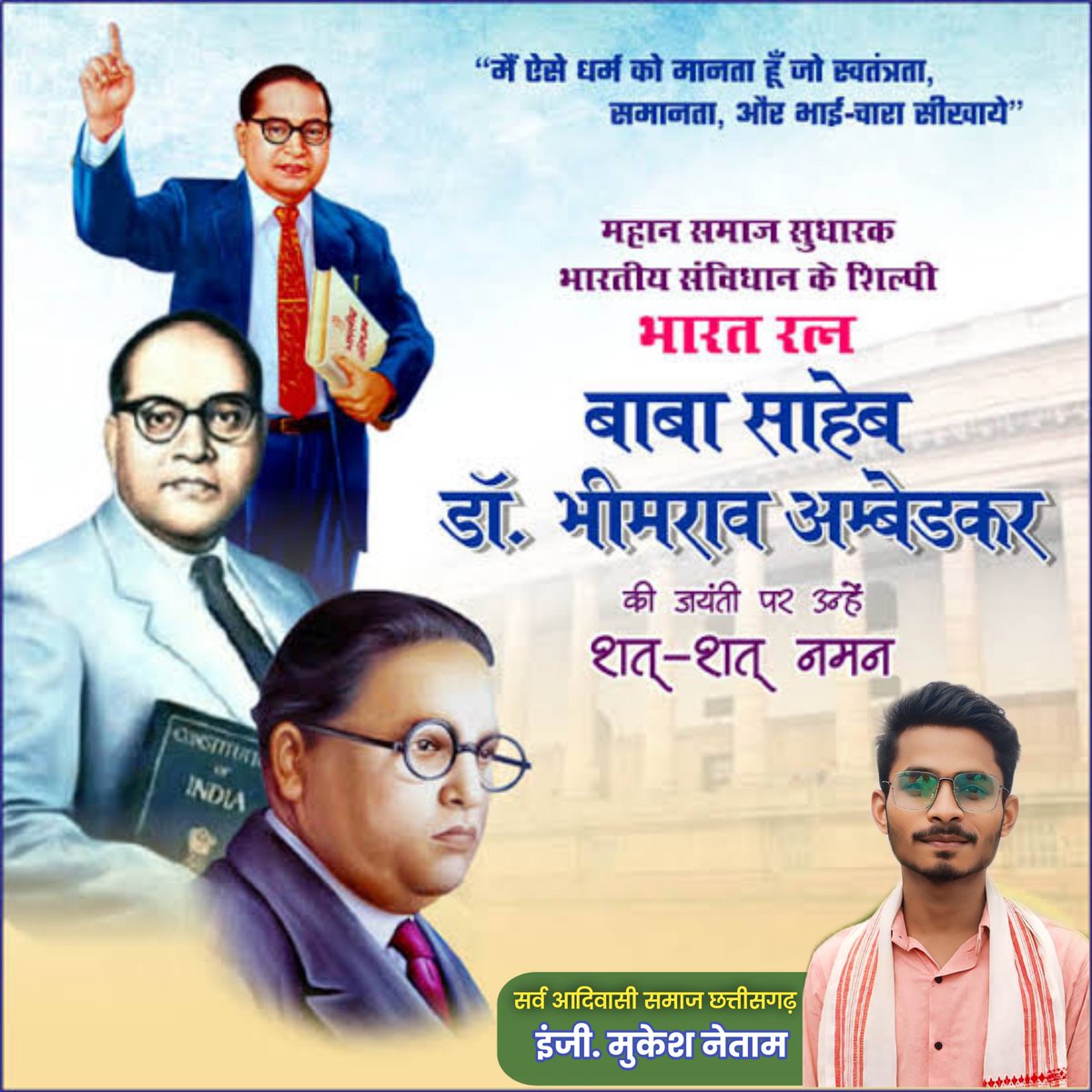 महान भारतीय समाज सुधारक, विधिवेत्ता, अर्थशास्त्री, राजनीतिज्ञ और संविधान निर्माता , दलित, शोषित वर्ग के लिए हमेशा संघर्षरत भारत रत्न डॉ. भीमराव अंबेडकर जी के 134 वीं जंयती पर कोटि कोटि नमन 💐
#जयभीम 
#जय_संविधान