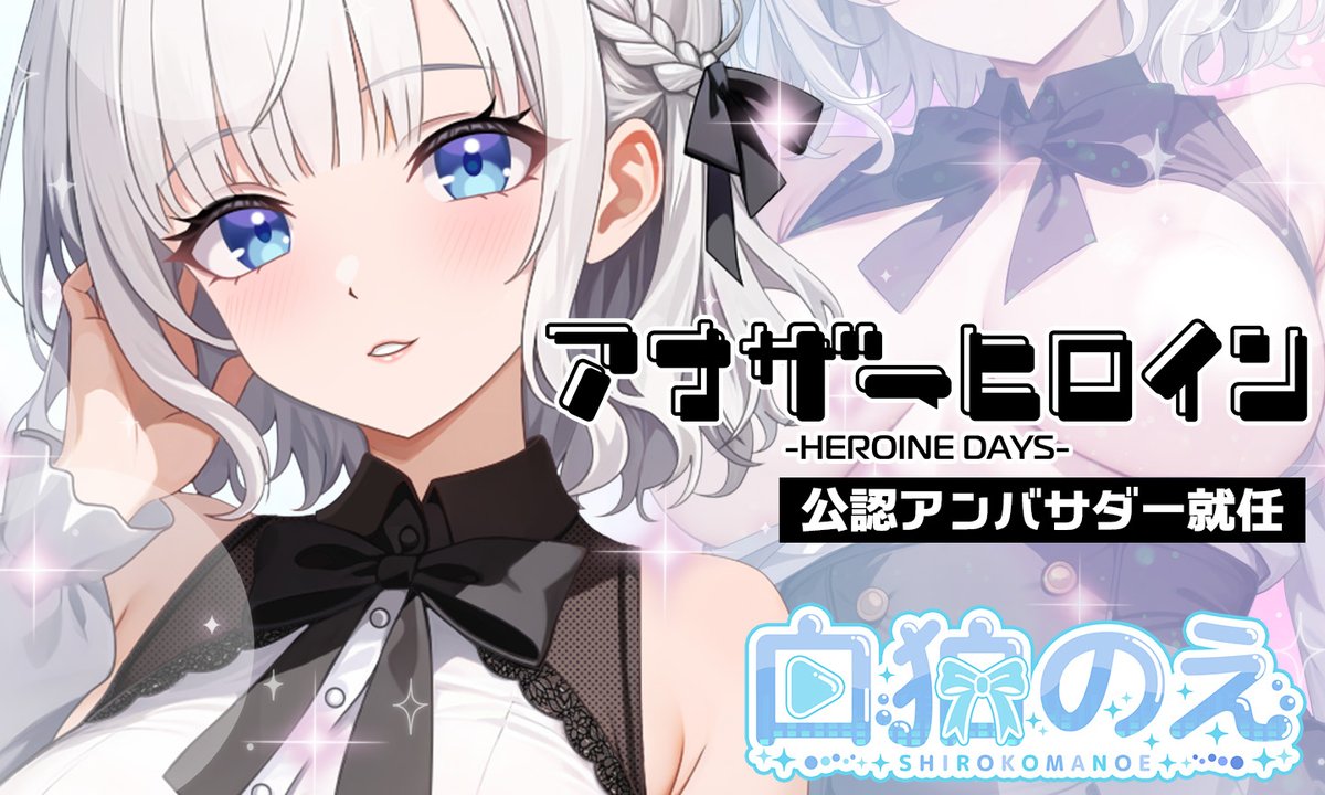 アナヒロ ということで！皆さんがアナヒロを沢山遊んでくださったお陰で、公認アンバサダーに就任させていただきましたーっ🎉🎊  これから不定期にはなりますが、アナヒロの宣伝を兼ねた配信をしていきますのでよろしく ...