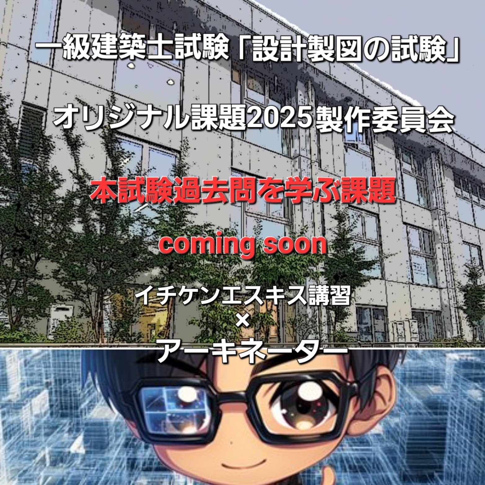 イチケン🟥 𝕏 (雷神Ver.7.0) 令和7年 一級建築士試験 「設計 イチケン🟥 𝕏 (雷神Ver.7.0) 令和7年 一級建築士試験 「設計