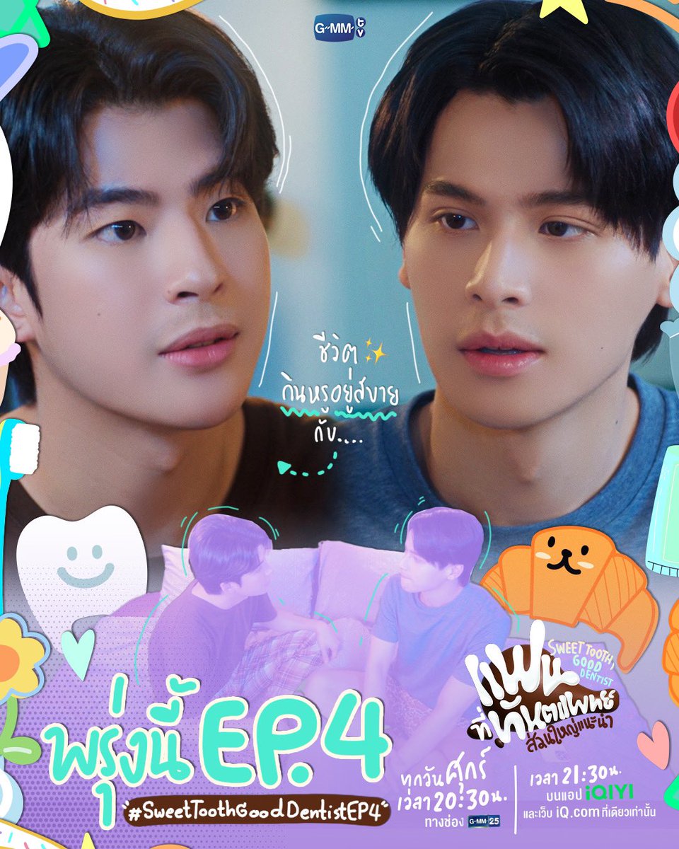 GMMTV's tweet photo. พรุ่งนี้ #SweetToothGoodDentist EP.4
ปฏิบัติการแสร้งว่าใช้ชีวิตกินหรูอยู่สบาย เริ่ม!

แฟนที่ทันตแพทย์ส่วนใหญ่แนะนำ 
Sweet Tooth, Good Dentist 🦷🥐
ทุกวันศุกร์ เวลา 20:30 น. ทางช่อง GMM25 
และดูออนไลน์ เวลา 21:30 น. บนแอป #iQIYI และเว็บ https://t.co/505TJuoL0f ที่เดียวเท่านั้น 
#GMMTV  
@mmarkpkk @Tpkkrubs