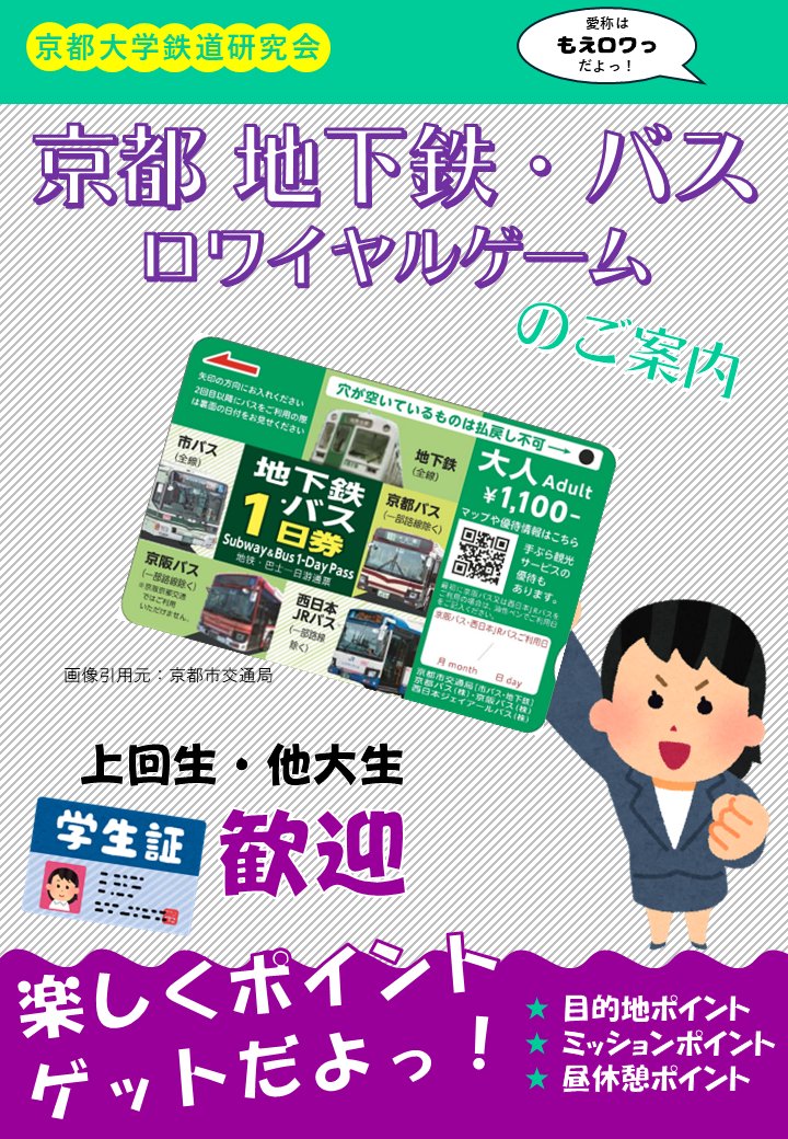 kyodaitekken's tweet photo. 当会では今週末4月20日（日）に新歓企画として、京都市内の地下鉄やバスを用いたロワイヤルゲーム「もえロワっ」を開催いたします！京都の交通や街についてより詳しくなれるチャンスです！
参加申し込みはこちら：https://t.co/ZUu5PR9KN7 https://t.co/wvvghcwSEQ