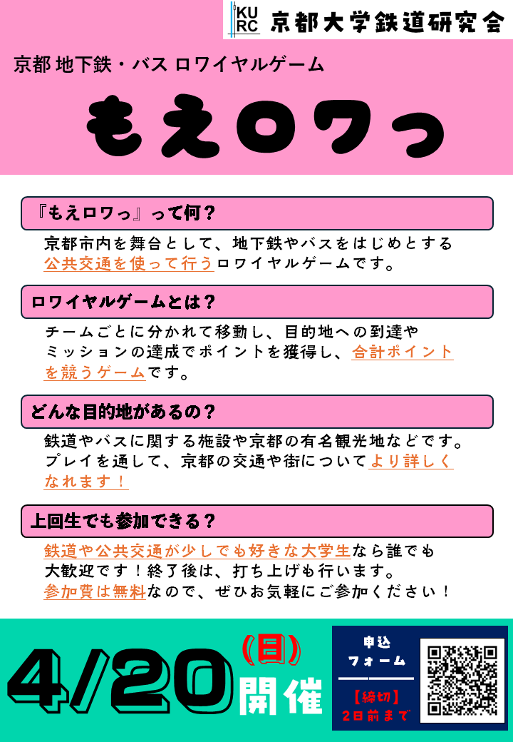 kyodaitekken's tweet photo. 当会では今週末4月20日（日）に新歓企画として、京都市内の地下鉄やバスを用いたロワイヤルゲーム「もえロワっ」を開催いたします！京都の交通や街についてより詳しくなれるチャンスです！
参加申し込みはこちら：https://t.co/ZUu5PR9KN7 https://t.co/wvvghcwSEQ