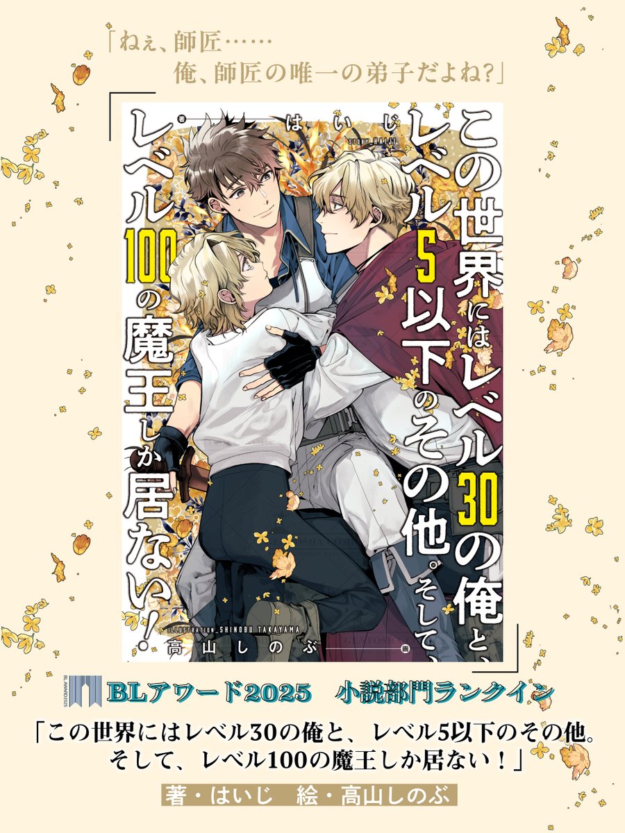 ⋱ #BLアワード2025 ⋰
👑 結 果 発 表 👑

‾‾‾‾‾‾‾‾‾‾‾‾
🎊小説部門🎊

#はいじ 先生(@komesoudouhaizi)
ill.#高山しのぶ 先生(@yamasinotakabu)
「この世界にはレベル30の俺と、
 レベル5以下のその他。
 そして、レベル100の魔王しか居ない!」

 ⋱ ㊗️𝟚𝟘位にランクイン🏌️ ⋰ 