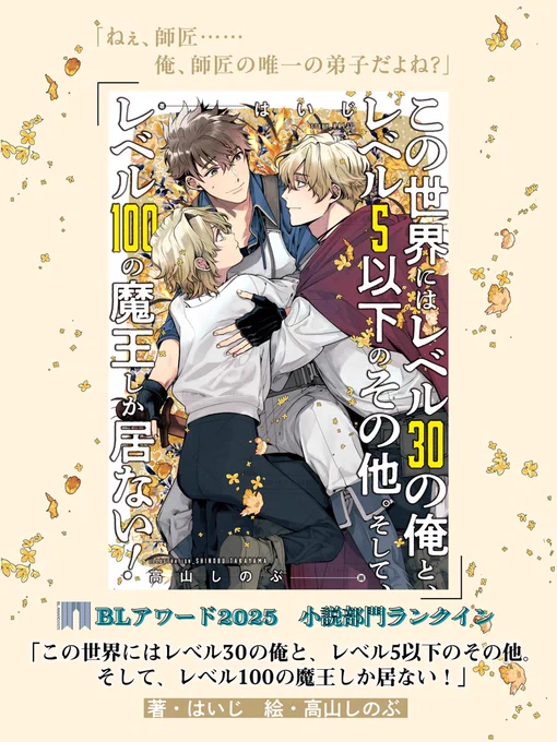 ⋱ #BLアワード2025 ⋰
👑 結 果 発 表 👑

‾‾‾‾‾‾‾‾‾‾‾‾
🎊小説部門🎊

#はいじ 先生(@komesoudouhaizi)
ill.#高山しのぶ 先生(@yamasinotakabu)
「この世界にはレベル30の俺と、
 レベル5以下のその他。
 そして、レベル100の魔王しか居ない!」

 ⋱ ㊗️𝟚𝟘位にランクイン🏌️ ⋰ 